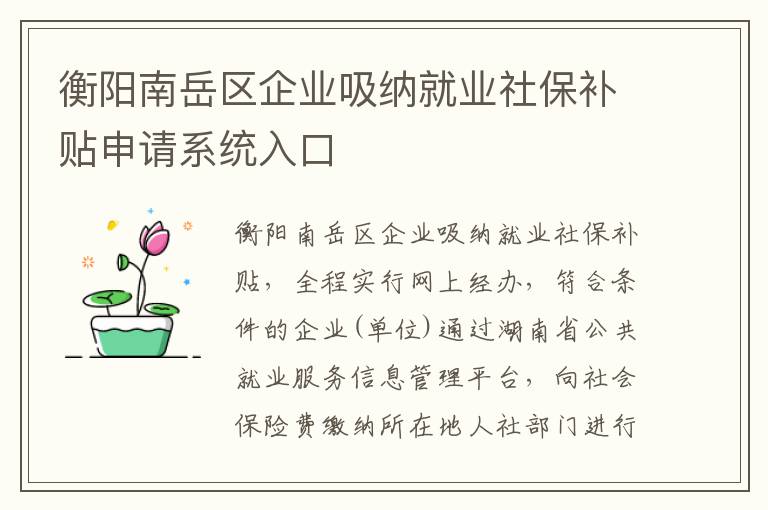 衡阳南岳区企业吸纳就业社保补贴申请系统入口