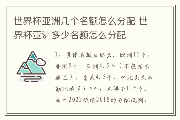 世界杯亚洲几个名额怎么分配 世界杯亚洲多少名额怎么分配