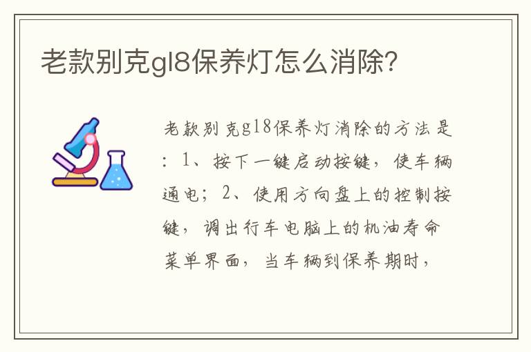 老款别克gl8保养灯怎么消除？