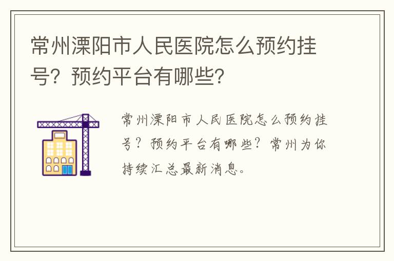 常州溧阳市人民医院怎么预约挂号？预约平台有哪些？