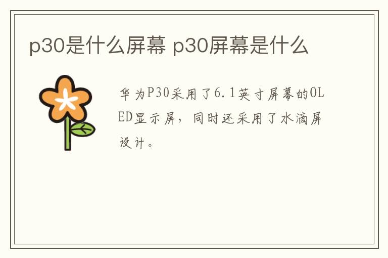 p30是什么屏幕 p30屏幕是什么