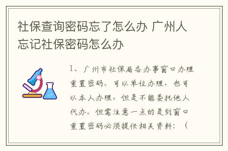 社保查询密码忘了怎么办 广州人忘记社保密码怎么办