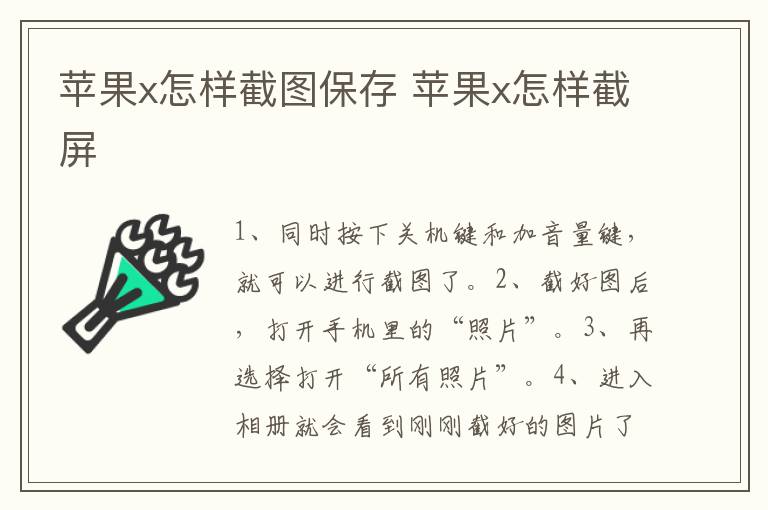 苹果x怎样截图保存 苹果x怎样截屏