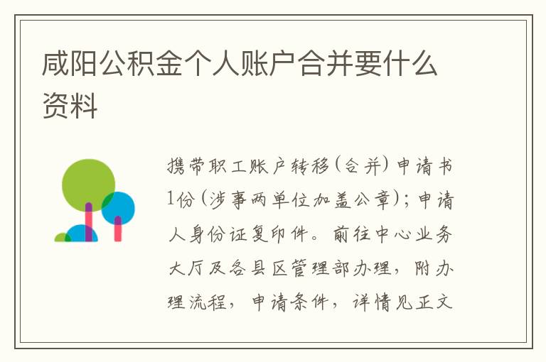 咸阳公积金个人账户合并要什么资料