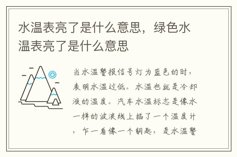 水温表亮了是什么意思，绿色水温表亮了是什么意思