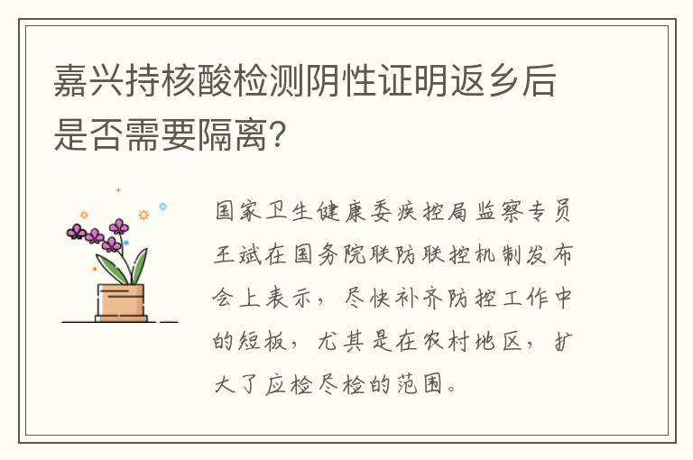 嘉兴持核酸检测阴性证明返乡后是否需要隔离？