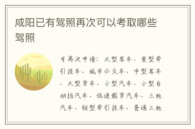 咸阳已有驾照再次可以考取哪些驾照