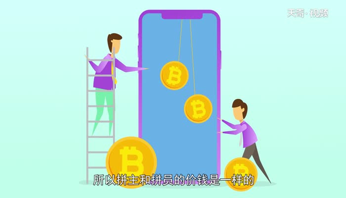 拼主和拼员价钱一样吗  拼主和拼员价钱一样吗