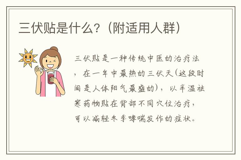 三伏贴是什么?（附适用人群）