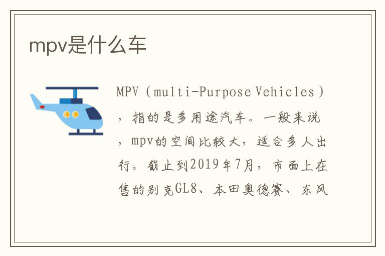 mpv是什么车