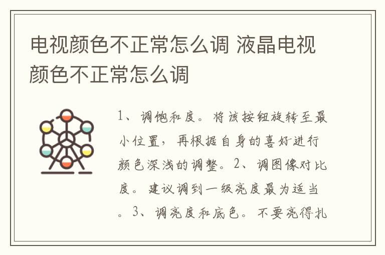 电视颜色不正常怎么调 液晶电视颜色不正常怎么调