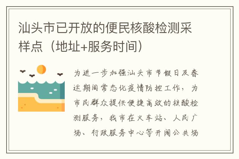 汕头市已开放的便民核酸检测采样点（地址+服务时间）