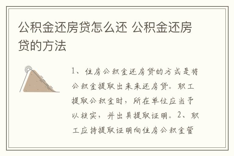 公积金还房贷怎么还 公积金还房贷的方法