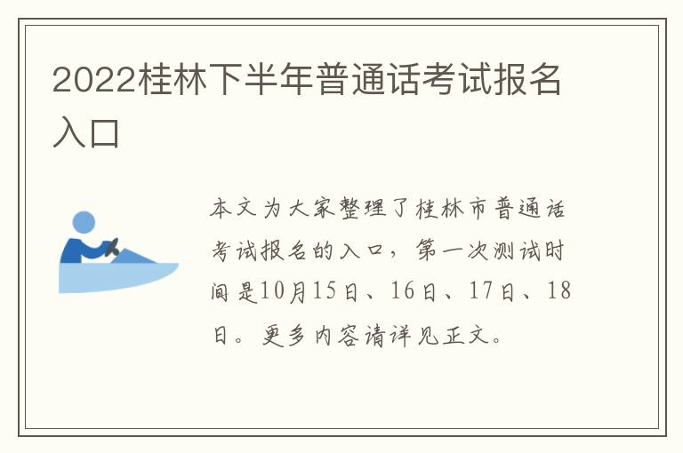 2022桂林下半年普通话考试报名入口