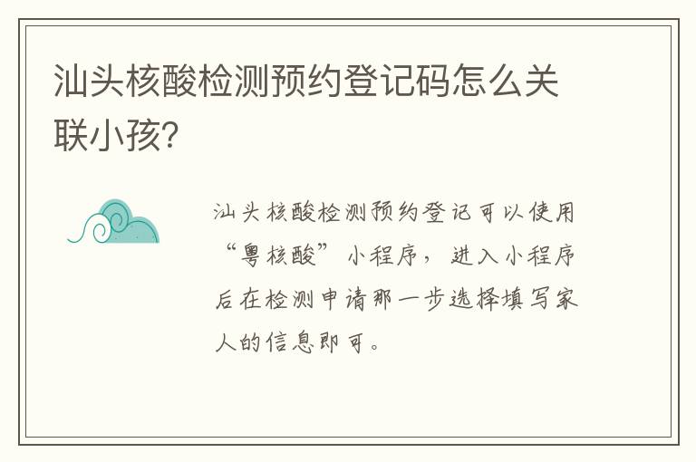 汕头核酸检测预约登记码怎么关联小孩？