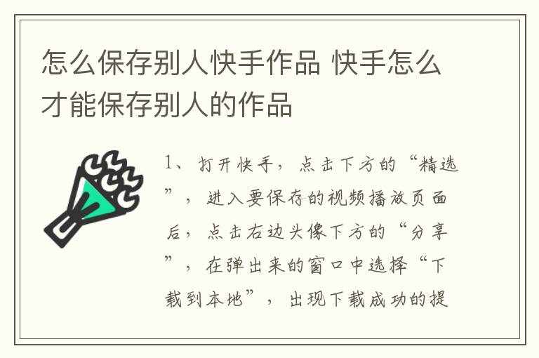 怎么保存别人快手作品 快手怎么才能保存别人的作品