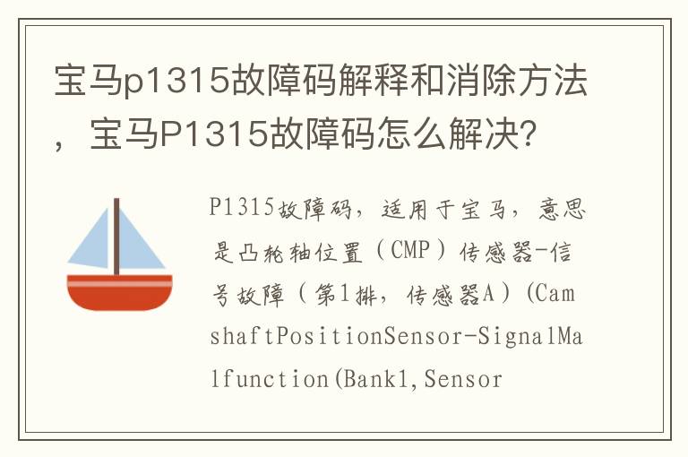 宝马p1315故障码解释和消除方法，宝马P1315故障码怎么解决？