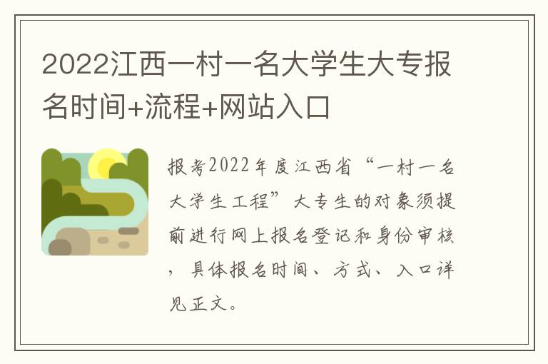 2022江西一村一名大学生大专报名时间+流程+网站入口