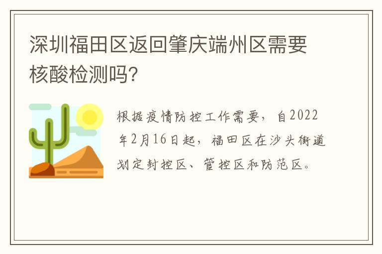 深圳福田区返回肇庆端州区需要核酸检测吗？