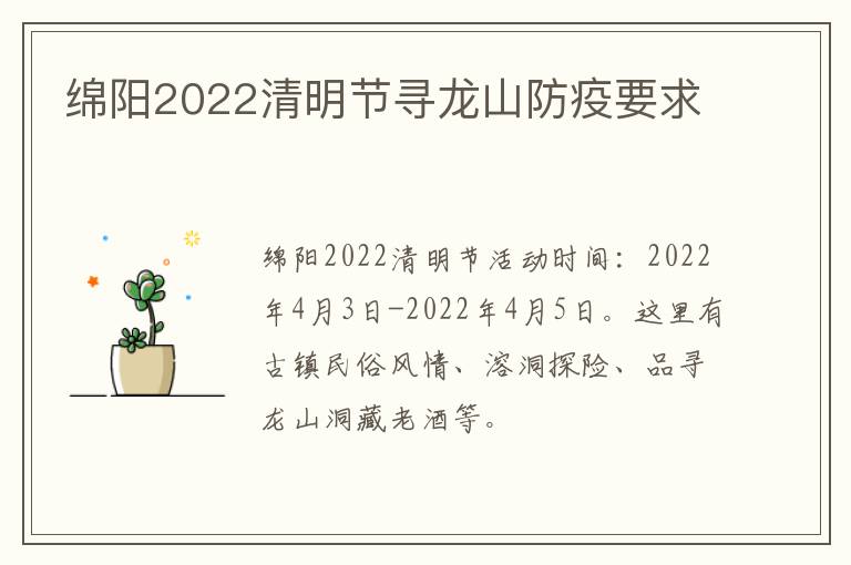 绵阳2022清明节寻龙山防疫要求