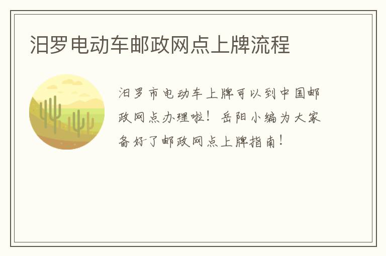 汨罗电动车邮政网点上牌流程