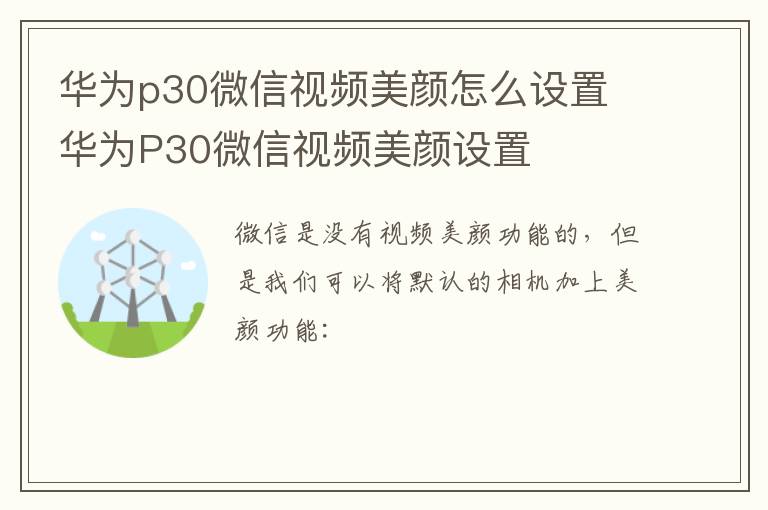 华为p30微信视频美颜怎么设置 华为P30微信视频美颜设置