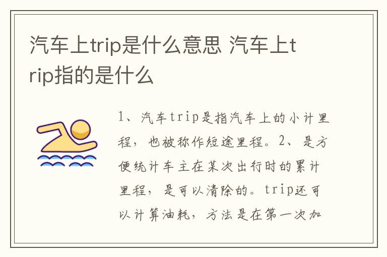 汽车上trip是什么意思 汽车上trip指的是什么