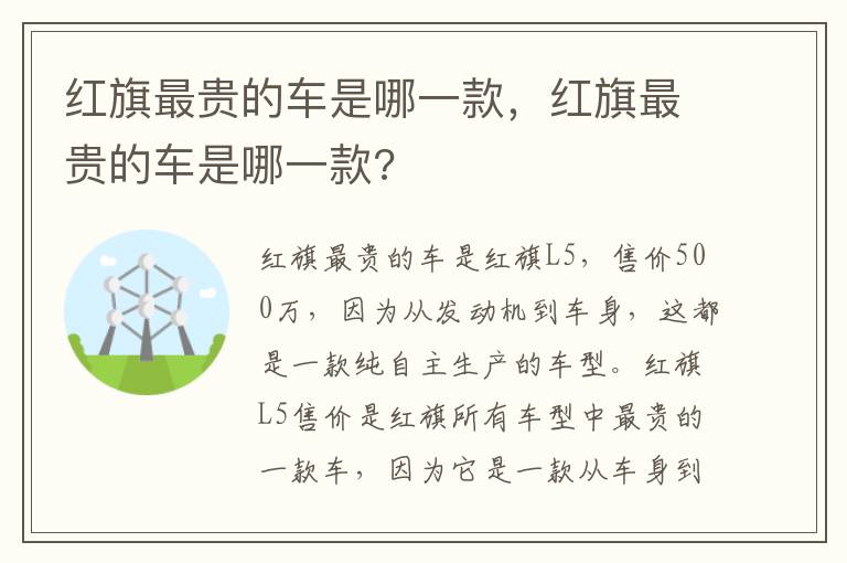 红旗最贵的车是哪一款，红旗最贵的车是哪一款?