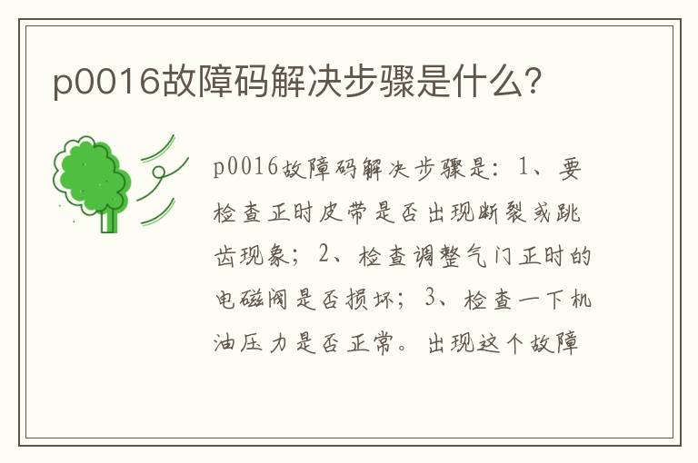 p0016故障码解决步骤是什么？