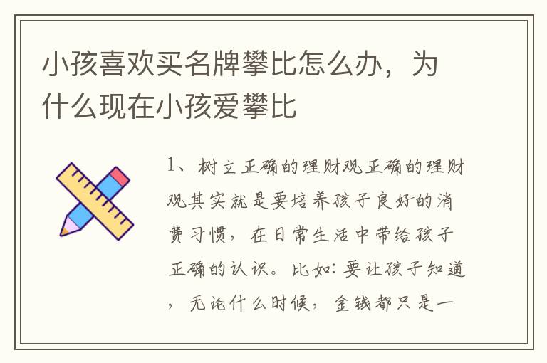 小孩喜欢买名牌攀比怎么办，为什么现在小孩爱攀比