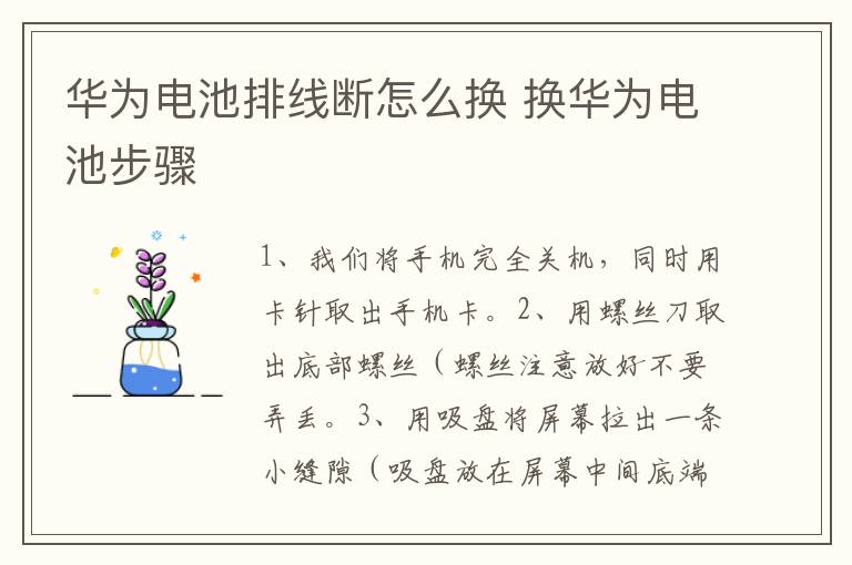 华为电池排线断怎么换 换华为电池步骤