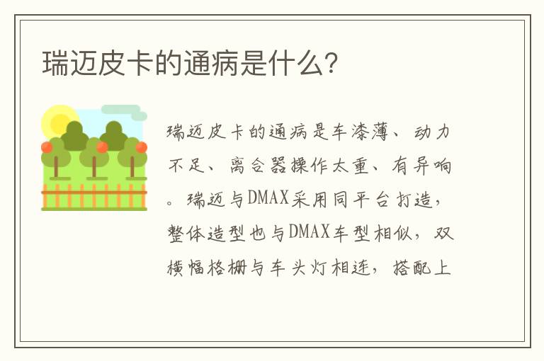 瑞迈皮卡的通病是什么？