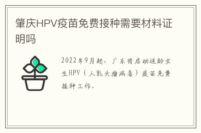 肇庆HPV疫苗免费接种需要材料证明吗