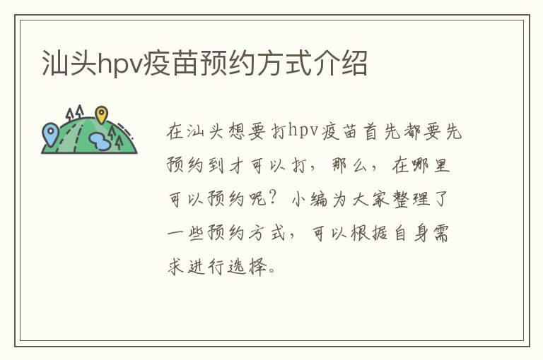 汕头hpv疫苗预约方式介绍