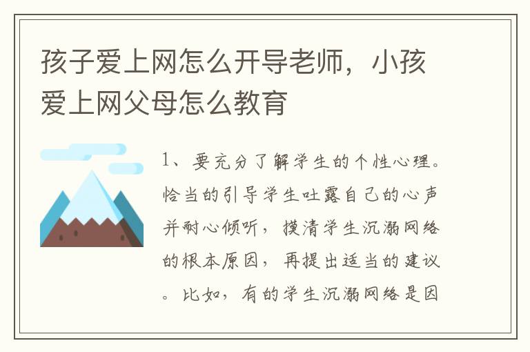 孩子爱上网怎么开导老师，小孩爱上网父母怎么教育