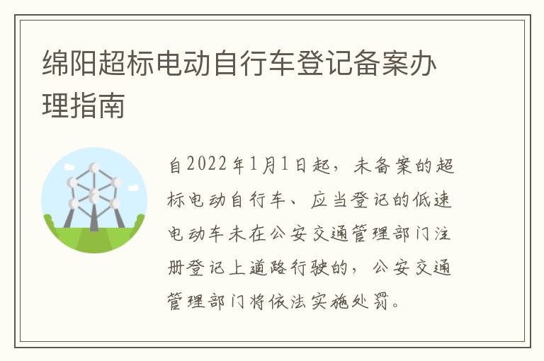 绵阳超标电动自行车登记备案办理指南