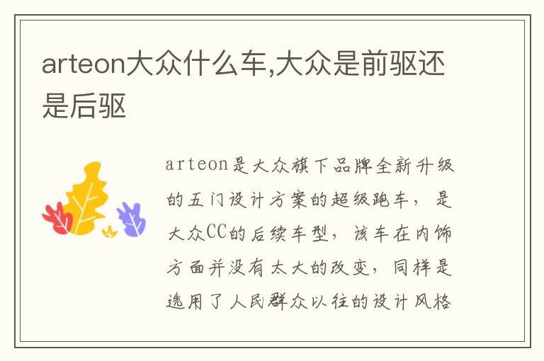 arteon大众什么车,大众是前驱还是后驱