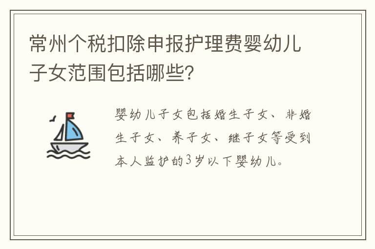 常州个税扣除申报护理费婴幼儿子女范围包括哪些？