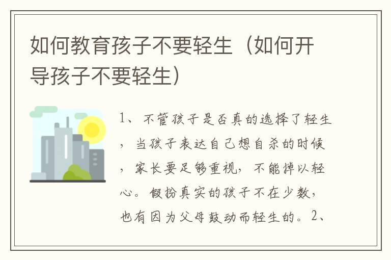 如何教育孩子不要轻生（如何开导孩子不要轻生）