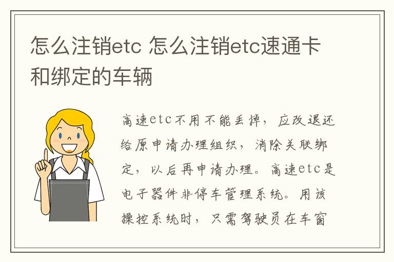 怎么注销etc 怎么注销etc速通卡和绑定的车辆