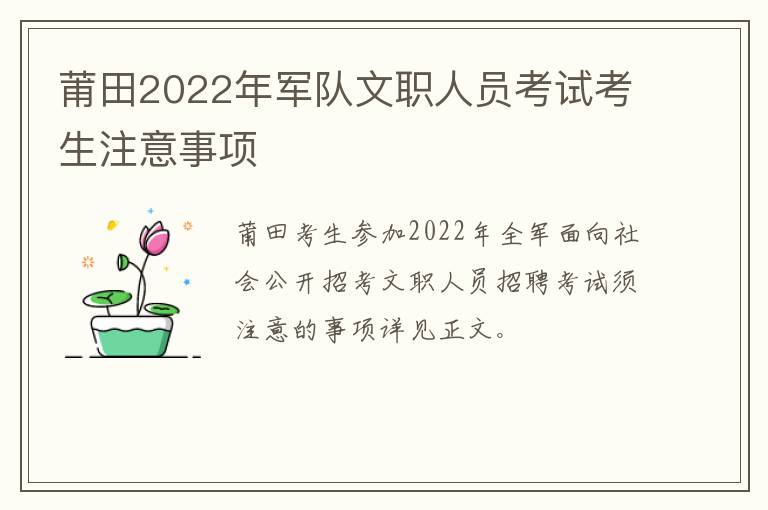 莆田2022年军队文职人员考试考生注意事项