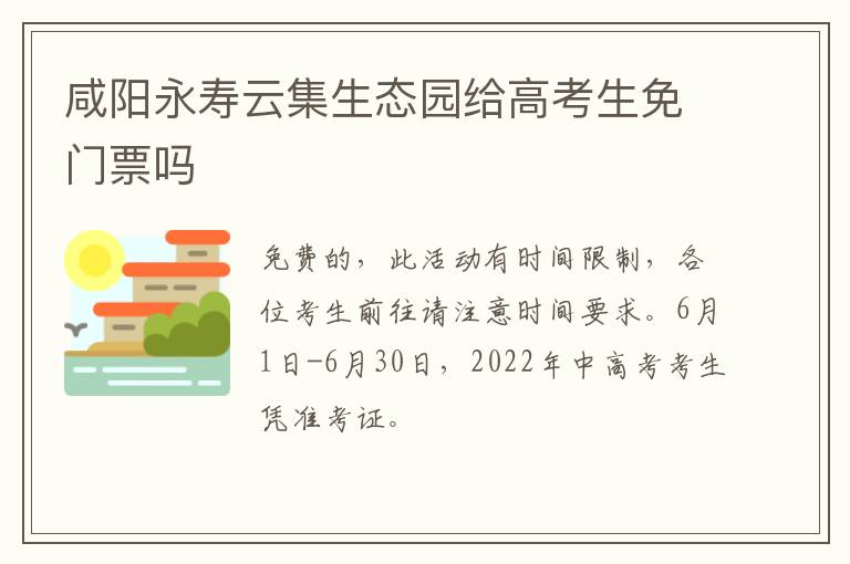 咸阳永寿云集生态园给高考生免门票吗