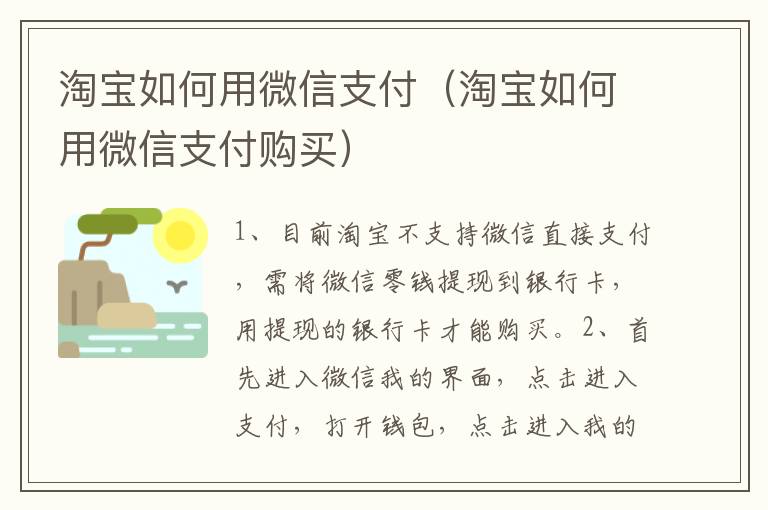 淘宝如何用微信支付（淘宝如何用微信支付购买）