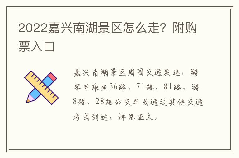 2022嘉兴南湖景区怎么走？附购票入口