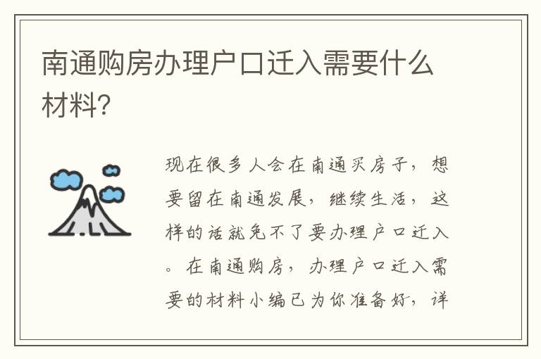 南通购房办理户口迁入需要什么材料？