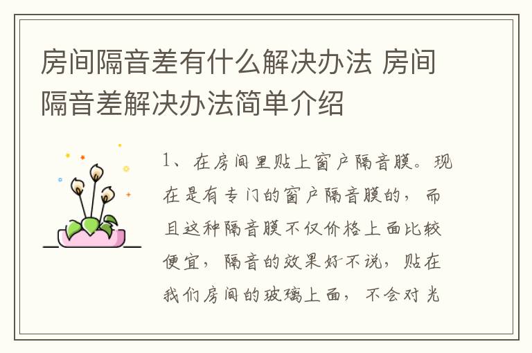 房间隔音差有什么解决办法 房间隔音差解决办法简单介绍