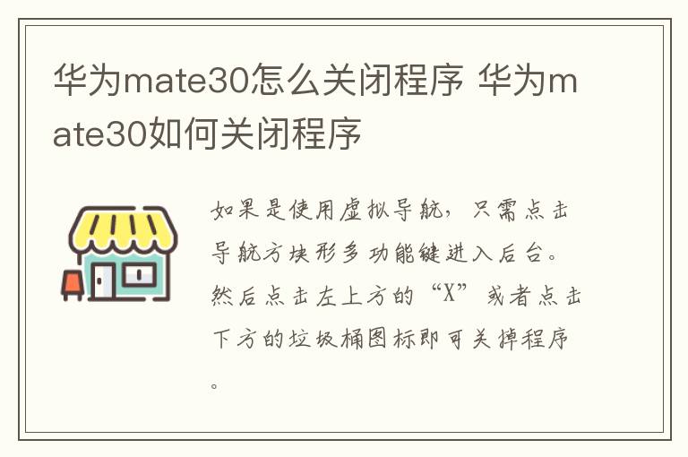 华为mate30怎么关闭程序 华为mate30如何关闭程序