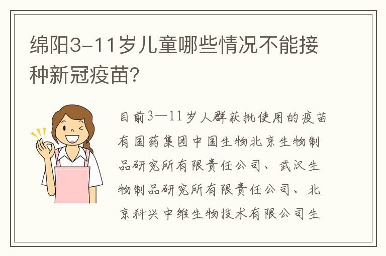 绵阳3-11岁儿童哪些情况不能接种新冠疫苗？