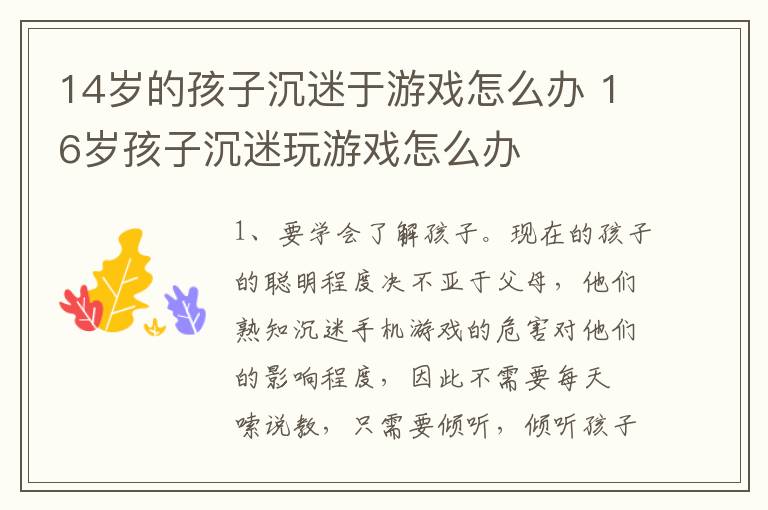 14岁的孩子沉迷于游戏怎么办 16岁孩子沉迷玩游戏怎么办