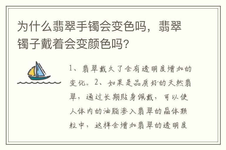 为什么翡翠手镯会变色吗，翡翠镯子戴着会变颜色吗?